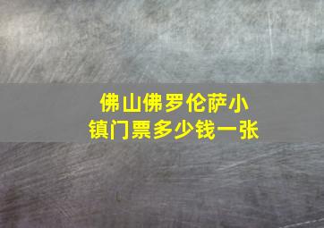 佛山佛罗伦萨小镇门票多少钱一张