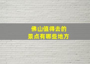 佛山值得去的景点有哪些地方