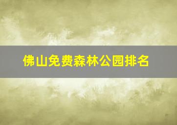 佛山免费森林公园排名