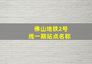 佛山地铁2号线一期站点名称