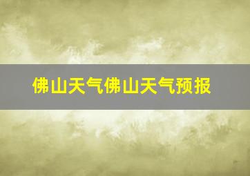 佛山天气佛山天气预报