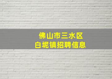 佛山市三水区白坭镇招聘信息