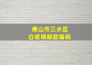 佛山市三水区白坭镇邮政编码