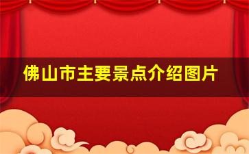 佛山市主要景点介绍图片