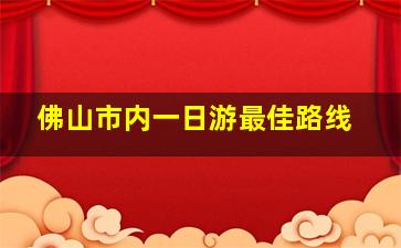 佛山市内一日游最佳路线