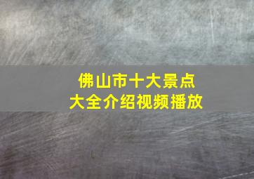 佛山市十大景点大全介绍视频播放