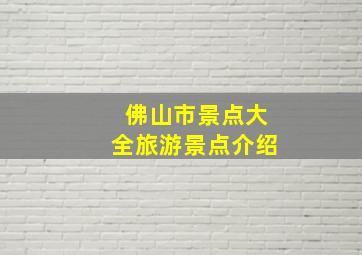 佛山市景点大全旅游景点介绍