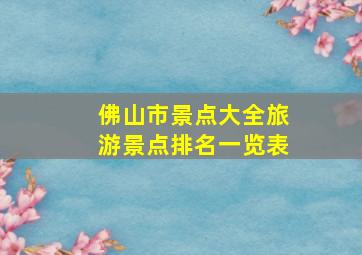 佛山市景点大全旅游景点排名一览表