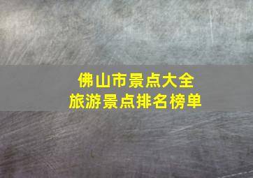 佛山市景点大全旅游景点排名榜单