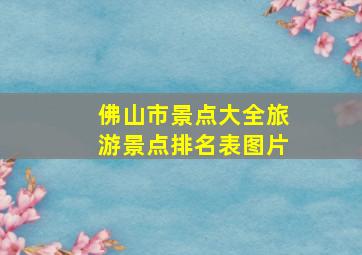 佛山市景点大全旅游景点排名表图片