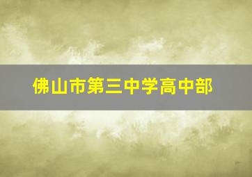 佛山市第三中学高中部