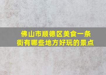 佛山市顺德区美食一条街有哪些地方好玩的景点