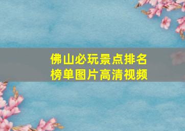 佛山必玩景点排名榜单图片高清视频