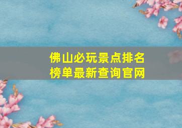 佛山必玩景点排名榜单最新查询官网