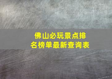 佛山必玩景点排名榜单最新查询表