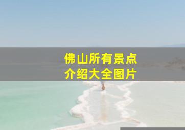 佛山所有景点介绍大全图片