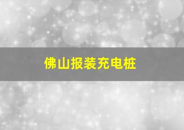 佛山报装充电桩