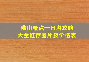 佛山景点一日游攻略大全推荐图片及价格表