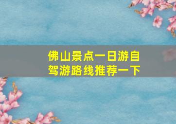 佛山景点一日游自驾游路线推荐一下