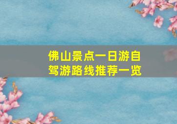 佛山景点一日游自驾游路线推荐一览