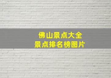 佛山景点大全景点排名榜图片