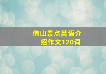 佛山景点英语介绍作文120词