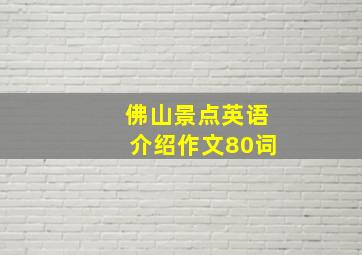 佛山景点英语介绍作文80词