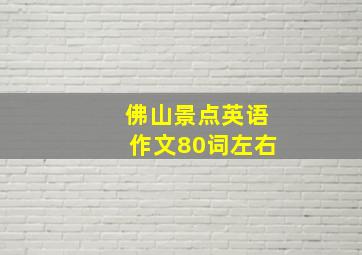 佛山景点英语作文80词左右