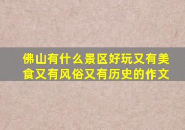 佛山有什么景区好玩又有美食又有风俗又有历史的作文