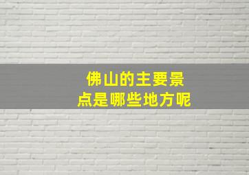 佛山的主要景点是哪些地方呢