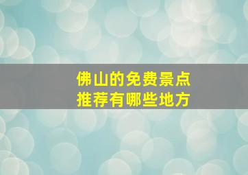 佛山的免费景点推荐有哪些地方