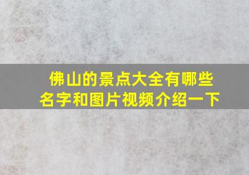 佛山的景点大全有哪些名字和图片视频介绍一下