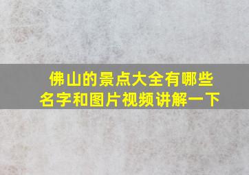 佛山的景点大全有哪些名字和图片视频讲解一下