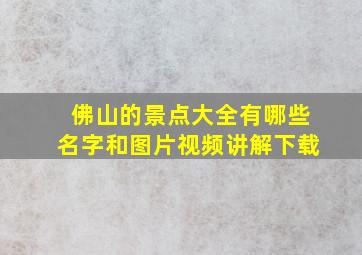 佛山的景点大全有哪些名字和图片视频讲解下载