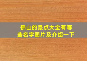 佛山的景点大全有哪些名字图片及介绍一下