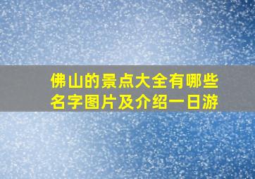 佛山的景点大全有哪些名字图片及介绍一日游