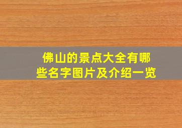 佛山的景点大全有哪些名字图片及介绍一览