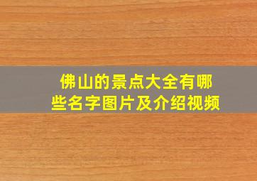 佛山的景点大全有哪些名字图片及介绍视频