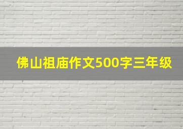 佛山祖庙作文500字三年级