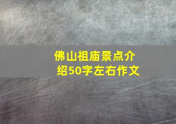 佛山祖庙景点介绍50字左右作文