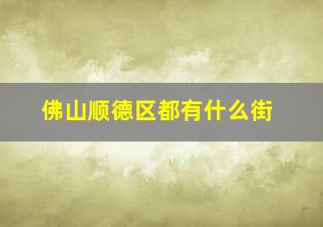 佛山顺德区都有什么街