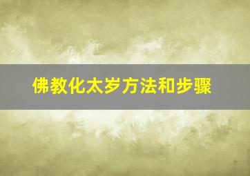 佛教化太岁方法和步骤