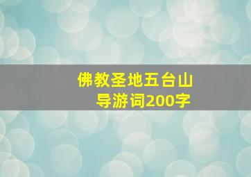 佛教圣地五台山导游词200字