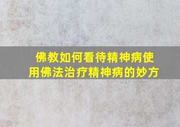 佛教如何看待精神病使用佛法治疗精神病的妙方