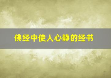 佛经中使人心静的经书