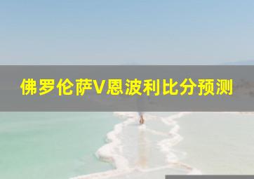 佛罗伦萨V恩波利比分预测