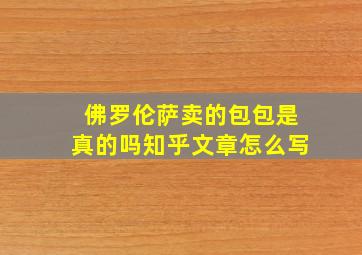 佛罗伦萨卖的包包是真的吗知乎文章怎么写