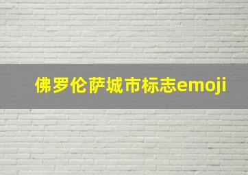 佛罗伦萨城市标志emoji