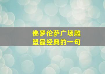 佛罗伦萨广场雕塑最经典的一句