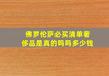 佛罗伦萨必买清单奢侈品是真的吗吗多少钱